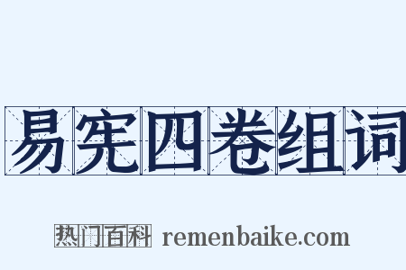 易宪四卷组词是什么意思的图片
